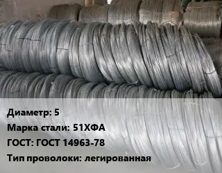 Проволока пружинная 5 Сталь: 51ХФА ГОСТ: ГОСТ 14963-78 легированная